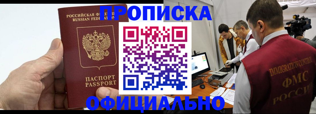 прописка законно в Новоалтайске
