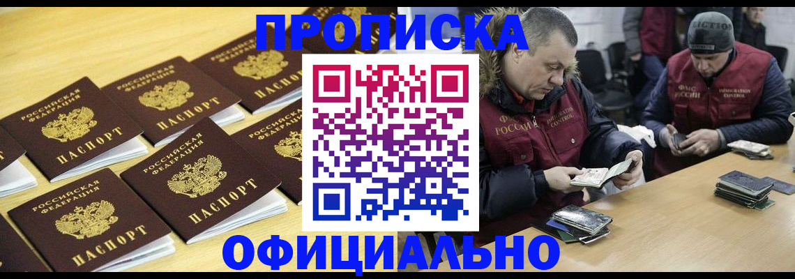 прописка 2025 в Новоалтайске