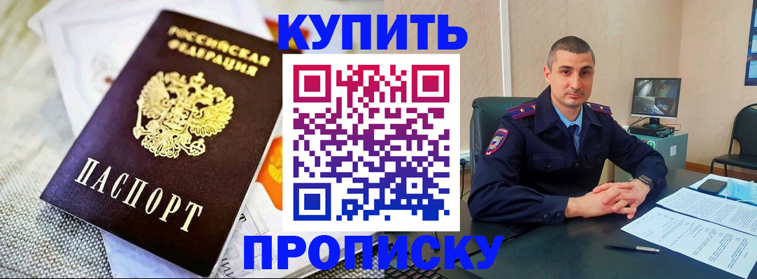 купить прописку в Новоалтайске